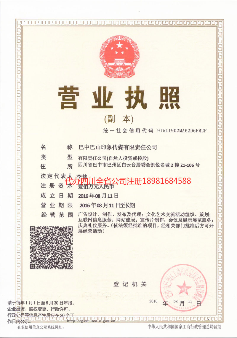 安宁安宁巴山印象传媒有限责任公司